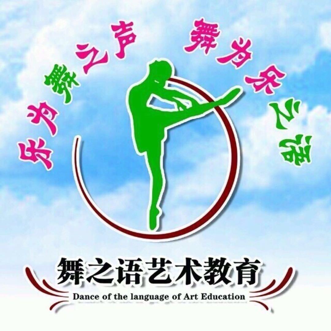 桑村舞之语艺术教育👍