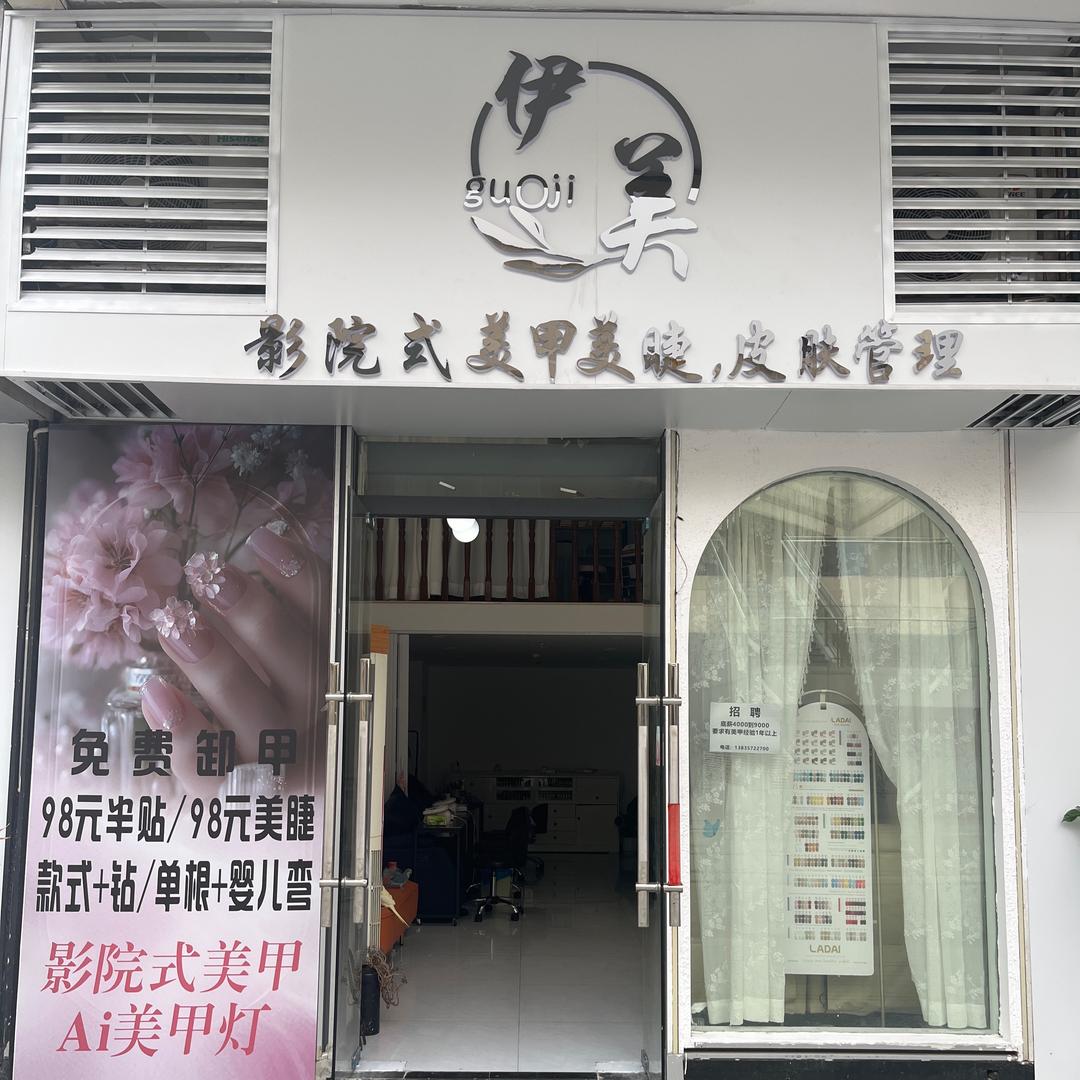 伊美guoji 影院日式美甲美睫富邦店
