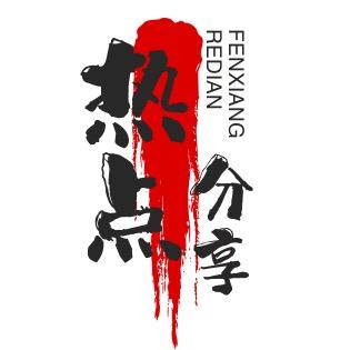 热点分享