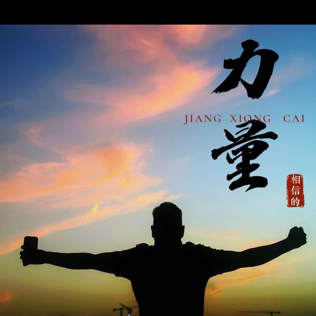 相信的力量蔡江雄