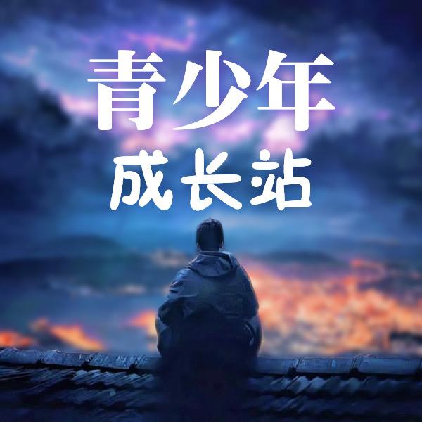 青少年成长站