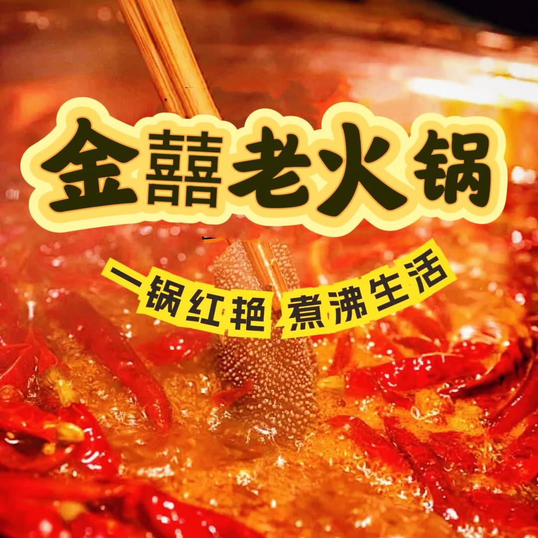 金囍老火锅