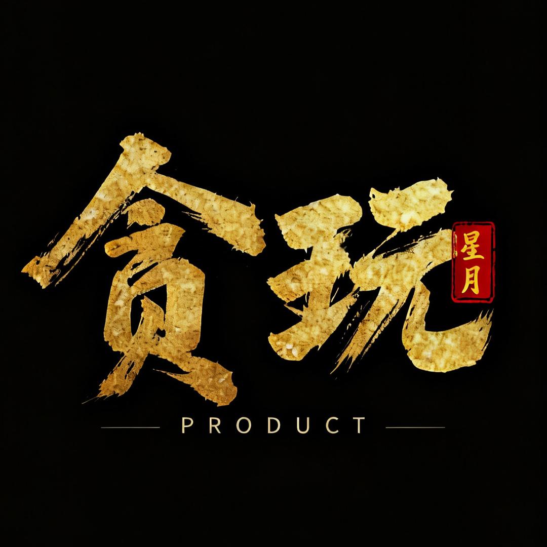 贪玩·PRODUCT