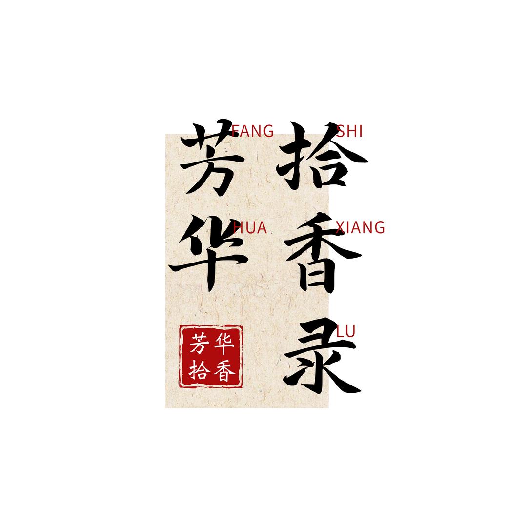 香堂