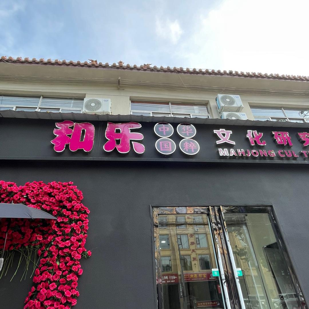 和乐文化研究所官方号