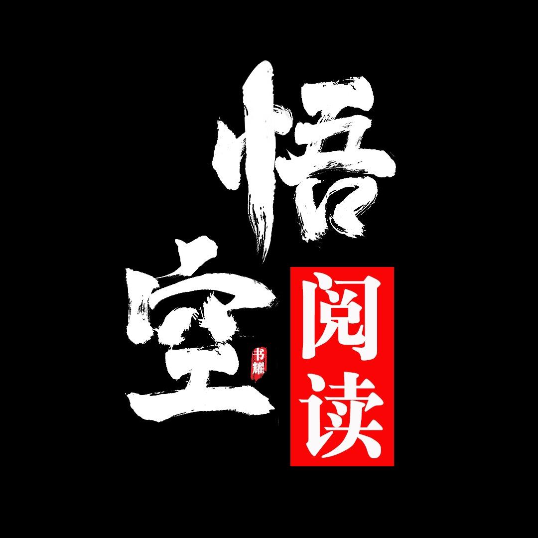 悟空阅读
