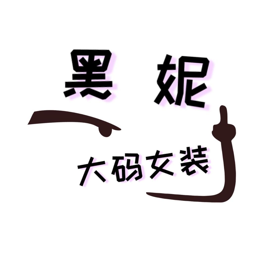 黑妮大码女装批发（招聘中）