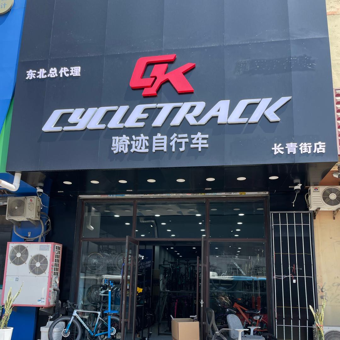 CK骑迹运动自行车沈阳（奉天飞驰单车）