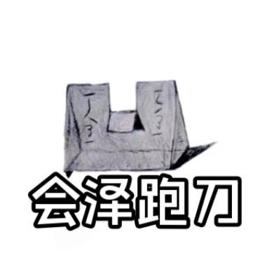 会泽跑刀（三角洲行动）
