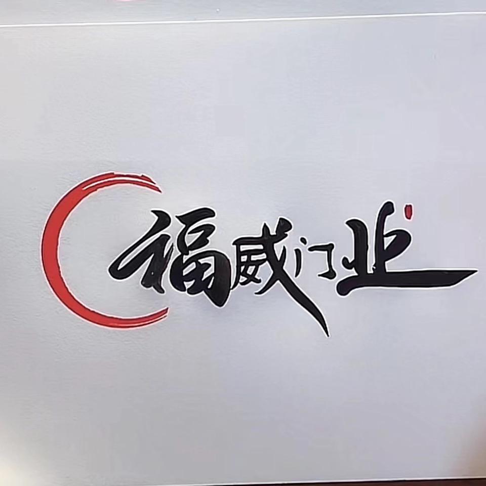 福威门业🚪