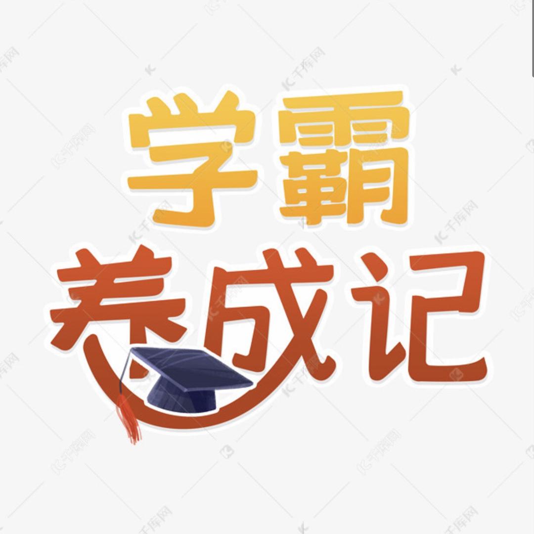 学霸养成记