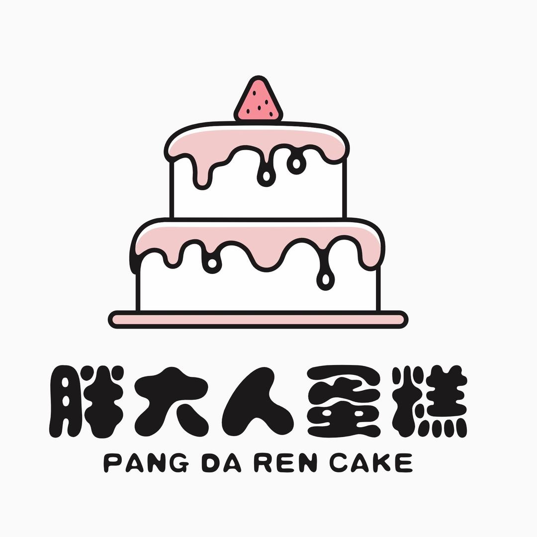 胖大人蛋糕兰儿姐