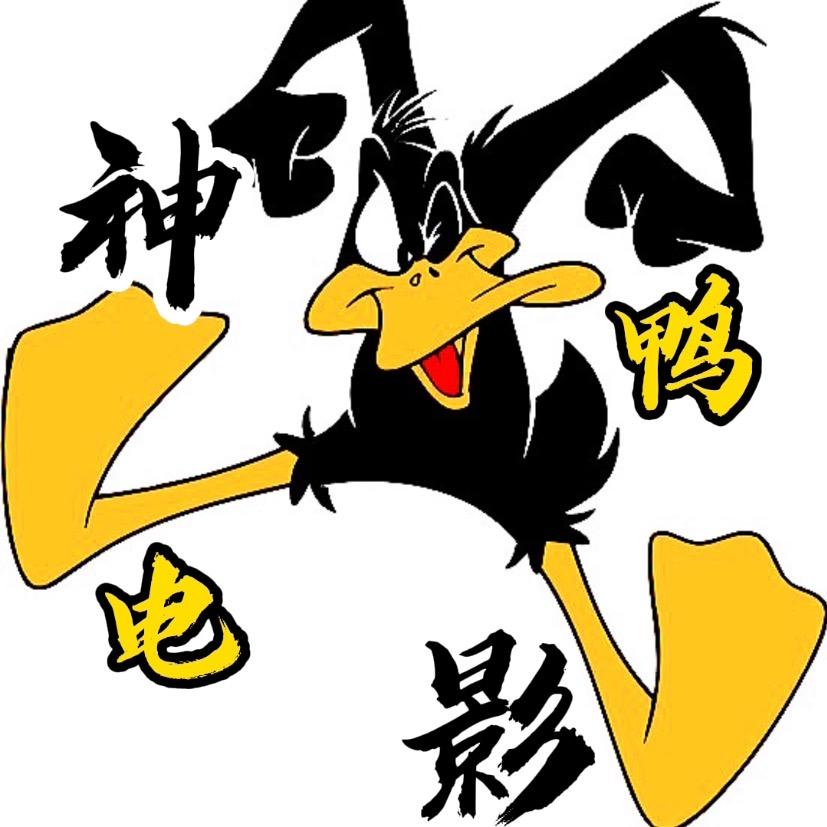 神鸭电影