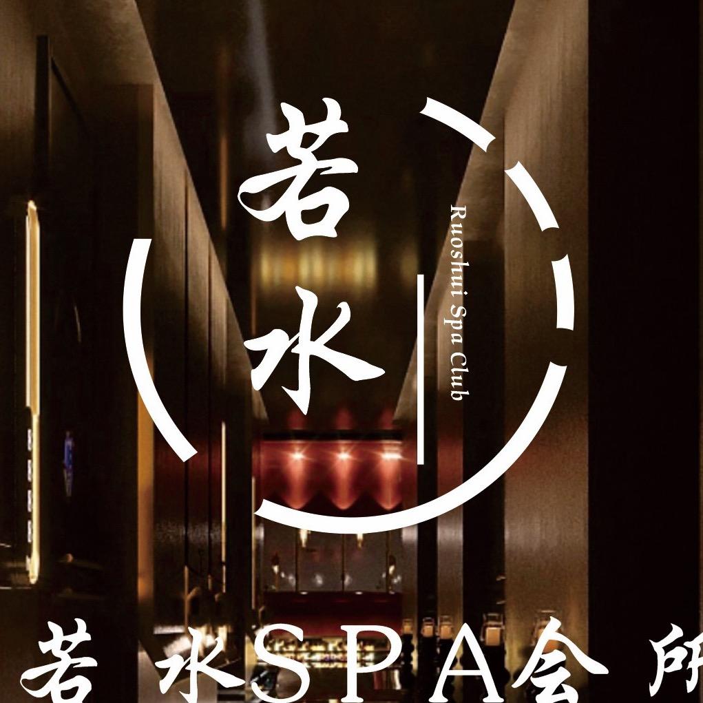 若水SPA