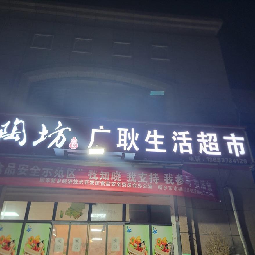 广耿生活超市