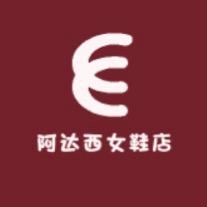阿达西女鞋店