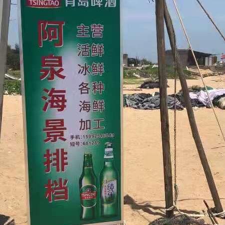 阿泉海景排档