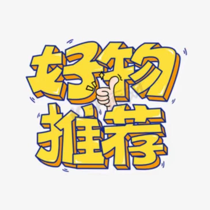 文文好物推荐