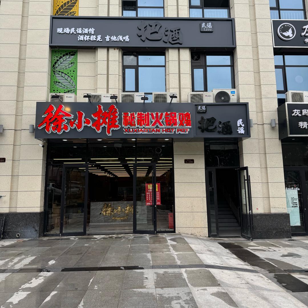 徐小摊火锅鸡官方号