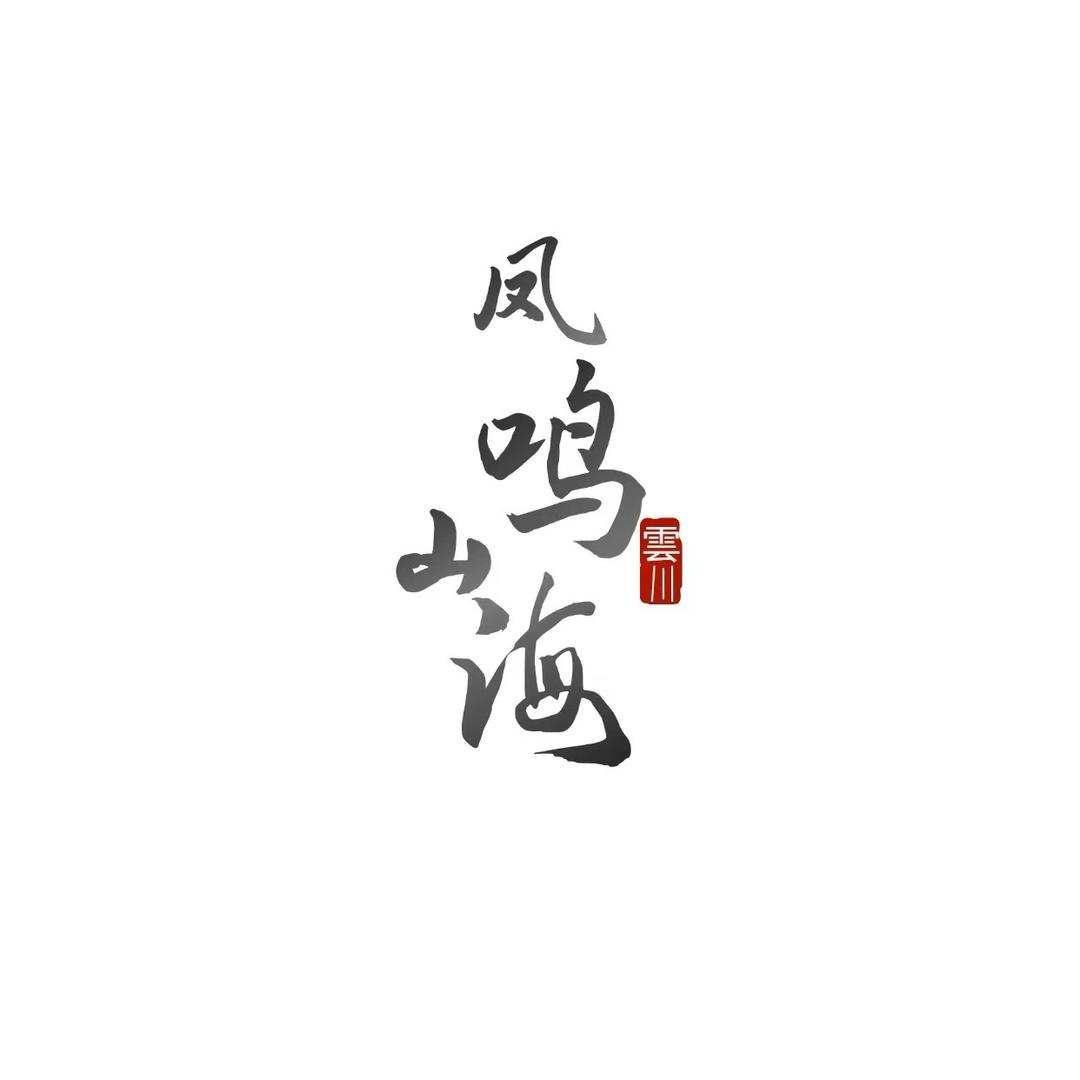 凤鸣山海&凤眼菩提