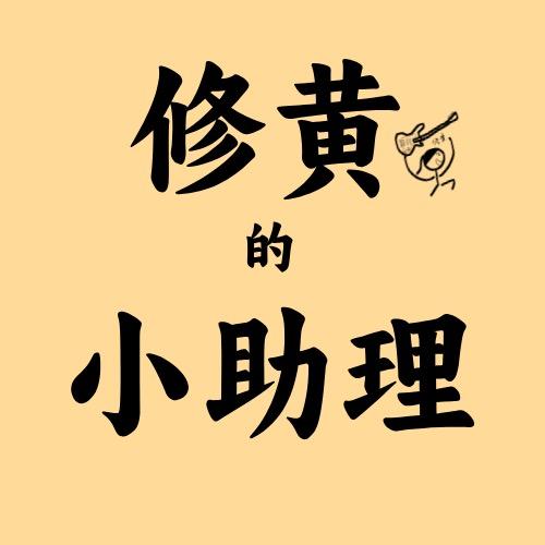 修黄的小助理（得米现代音乐）
