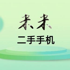 米米二手手机