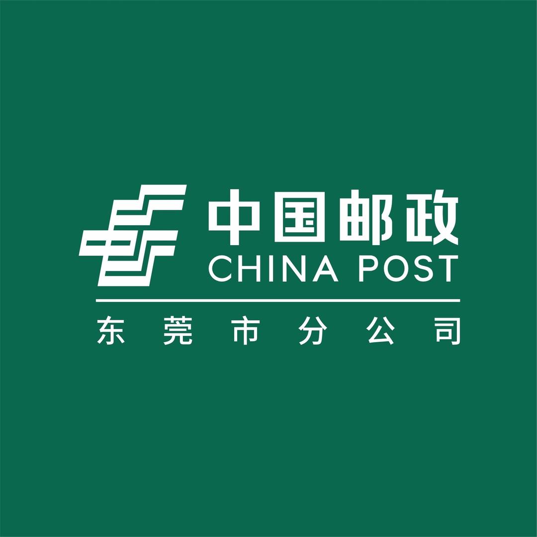 中国邮政-东莞邮政