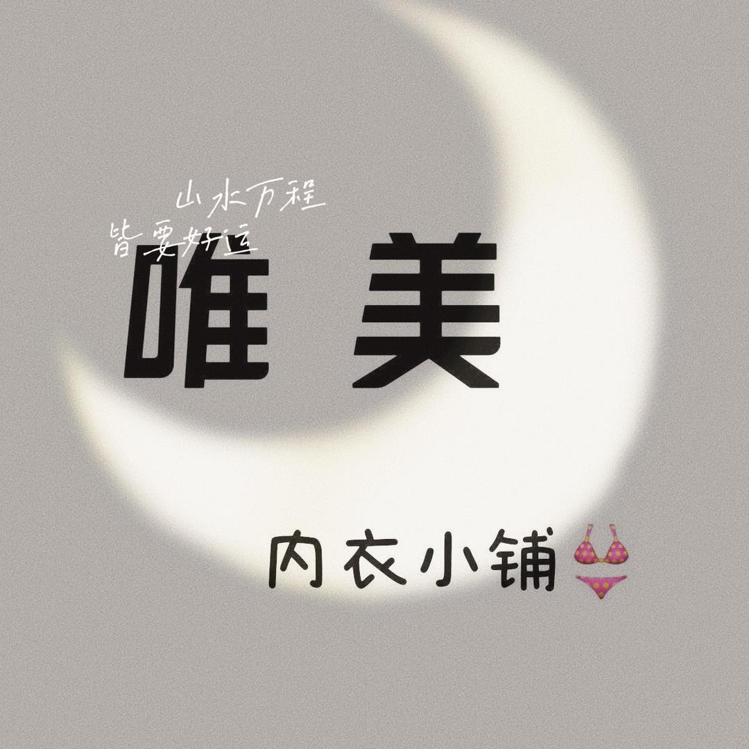 烟店唯美内衣小铺