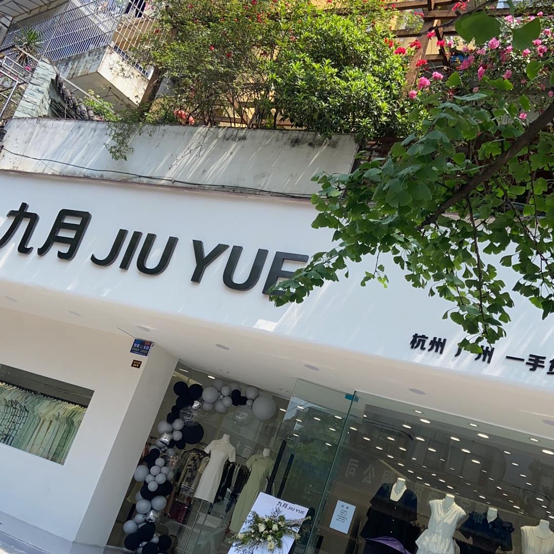 九月 龙泉店