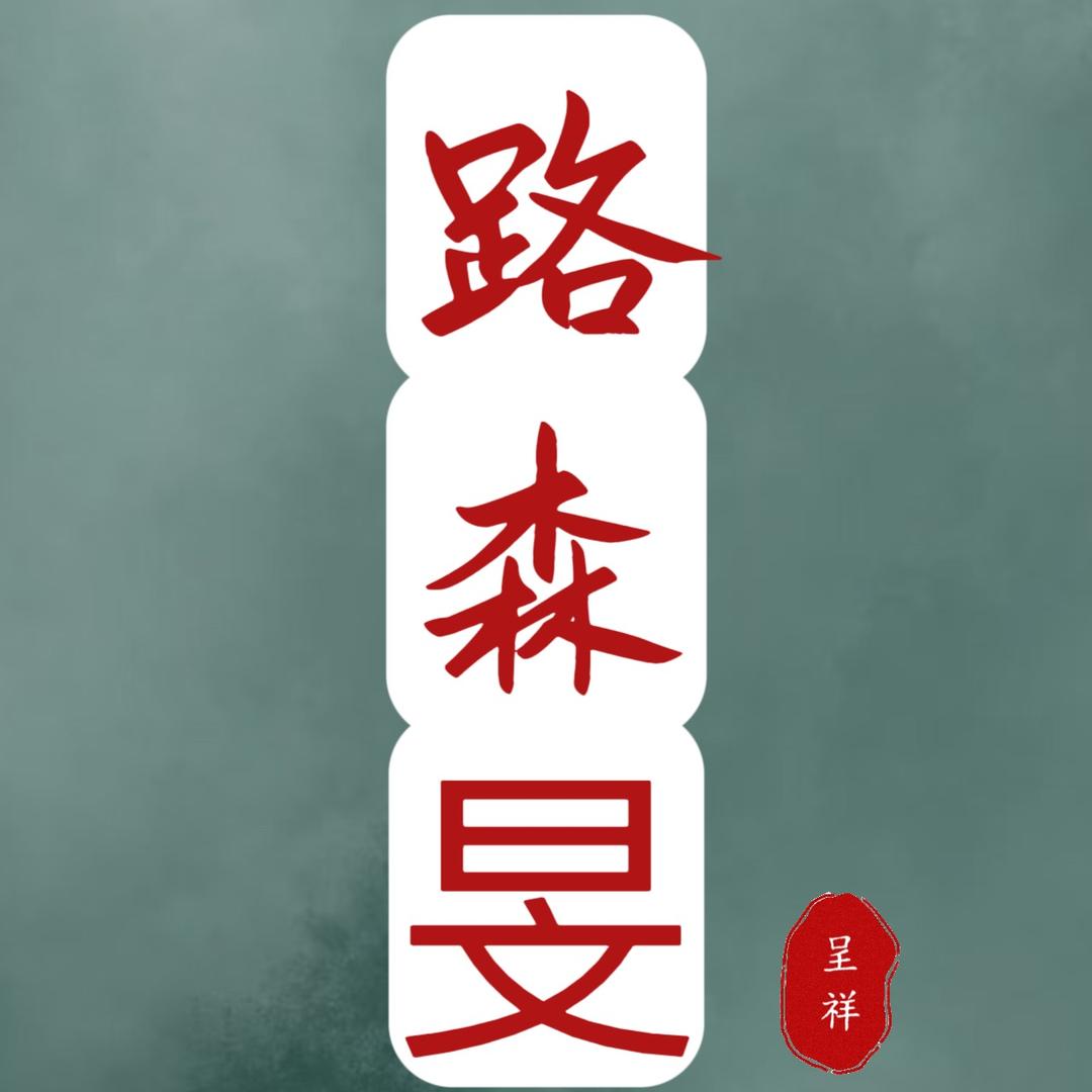 路森旻（手工取名）