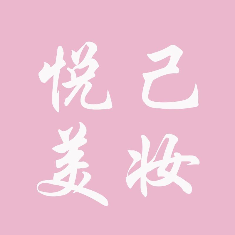 琪依乐美妆