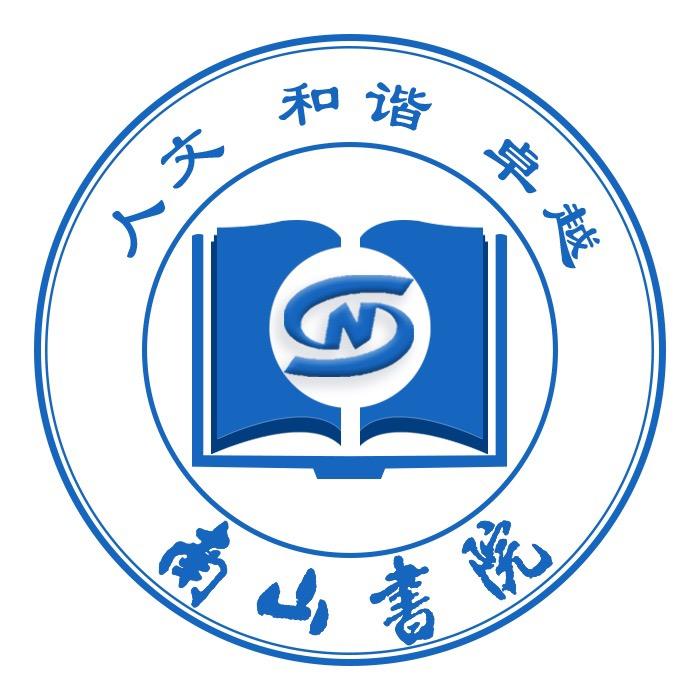 南山书院