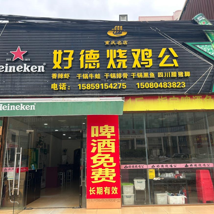 元生好德烧鸡公