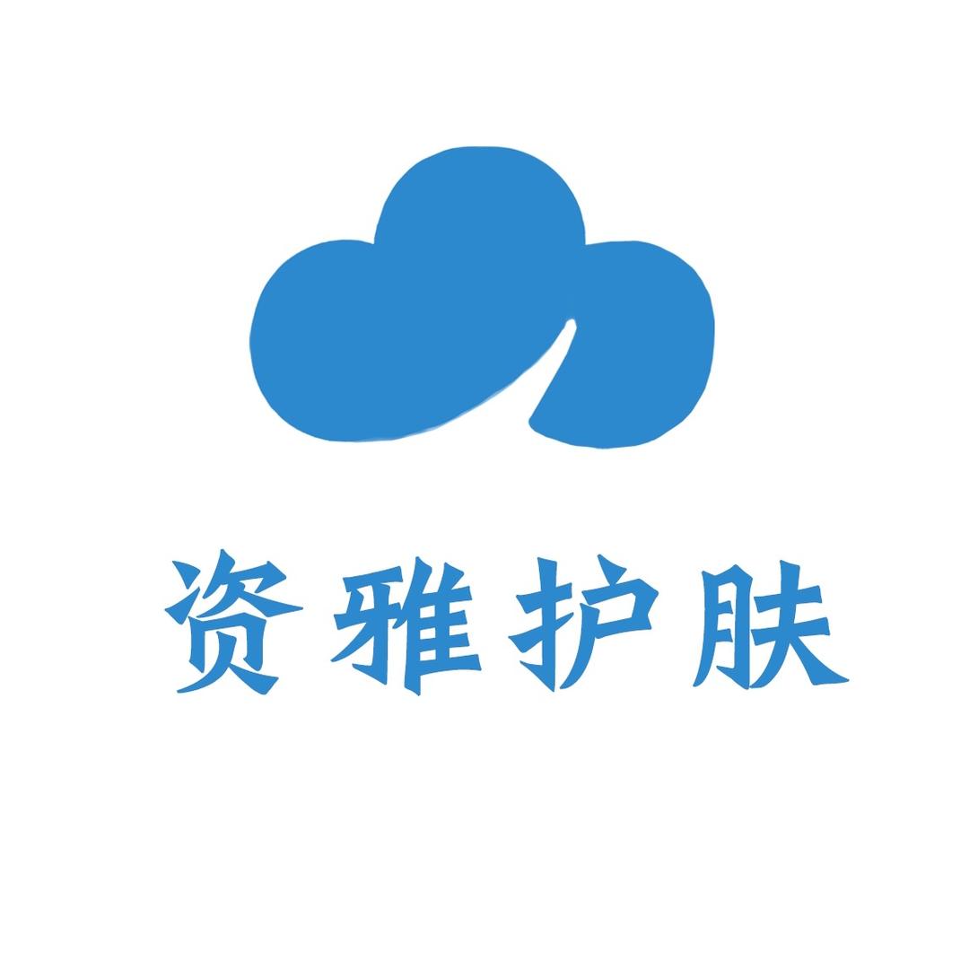 姿雅护肤品