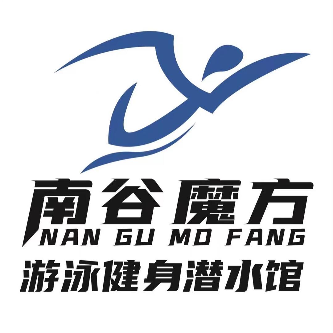 南谷魔方游泳健身潜水馆