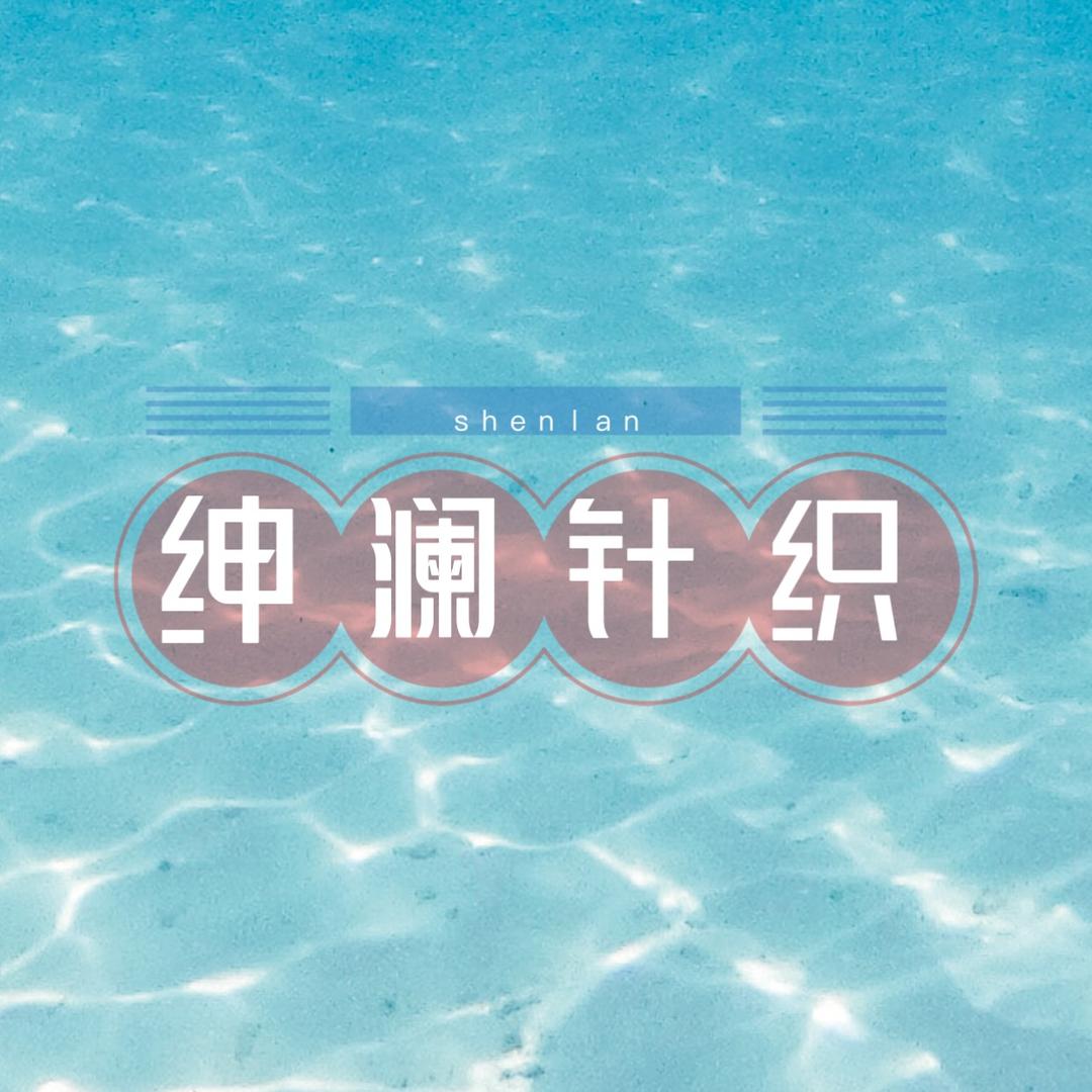 绅澜袜业