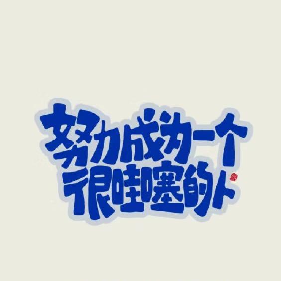 努力向上徐一鸣