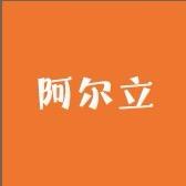 阿尔立清真牛肉铺