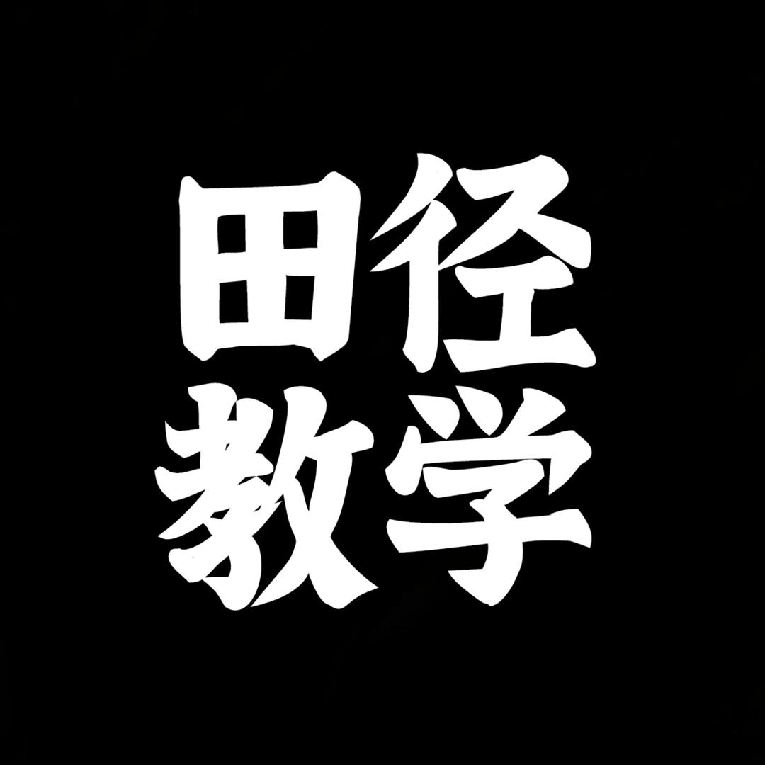 田径教学🏅️
