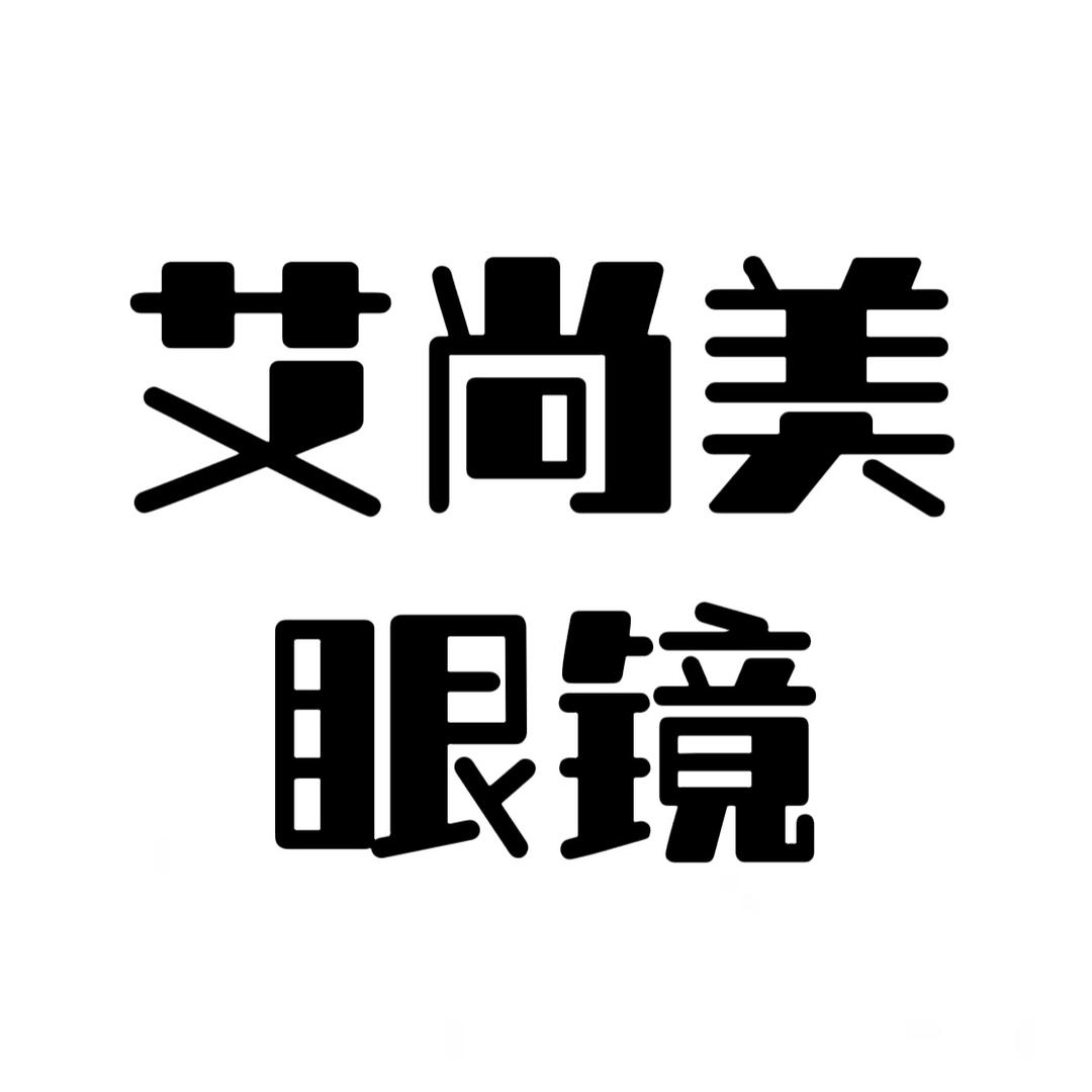 艾尚美眼镜企业店