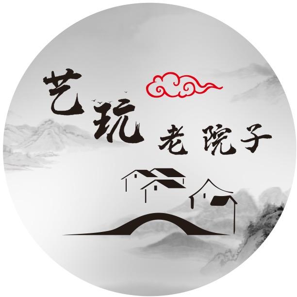 艺玩老院子