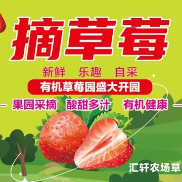 汇轩农场采摘园