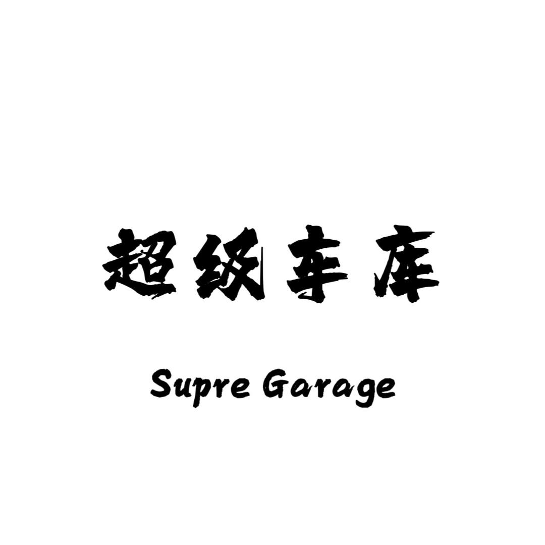 济南超级车库