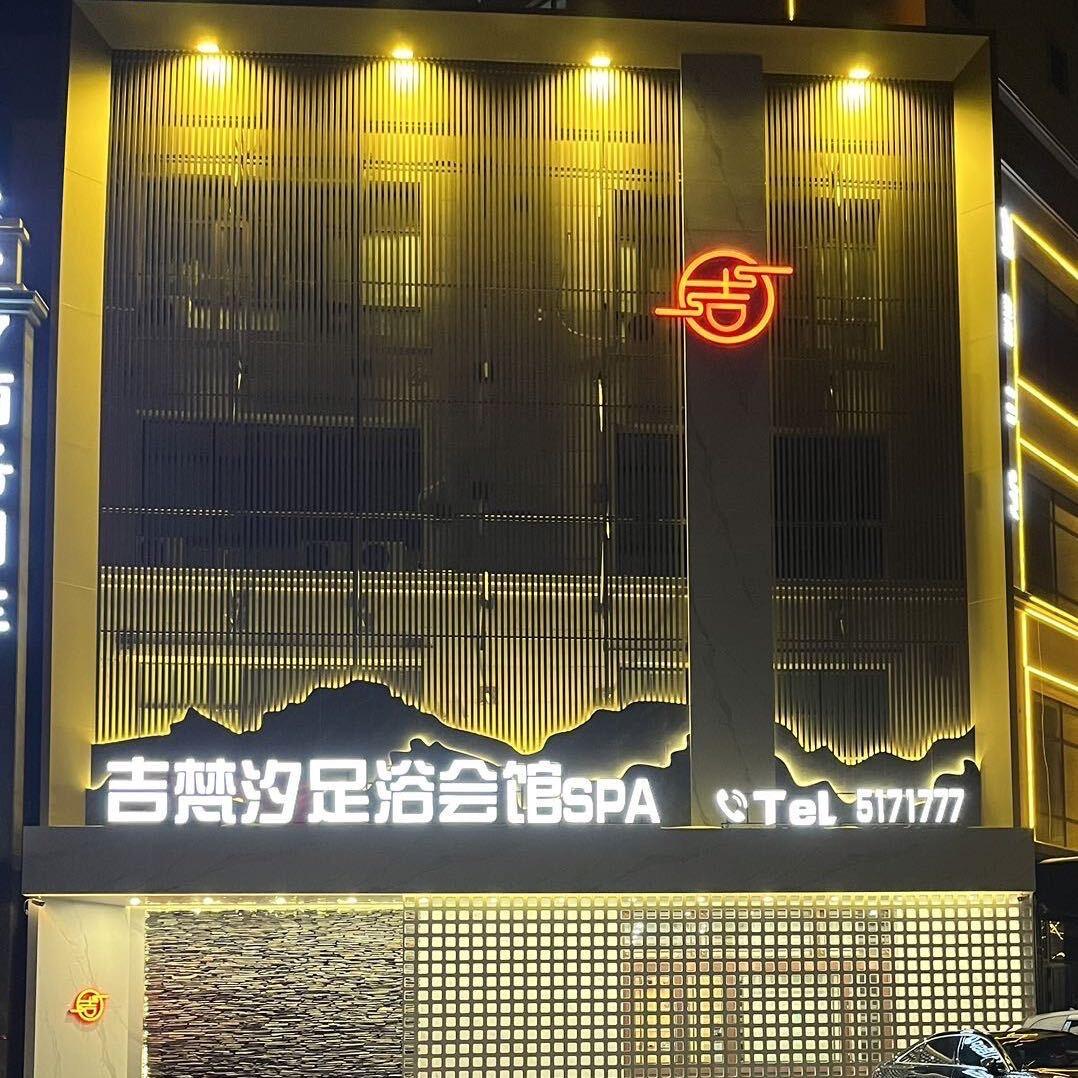吉梵汐泡浴SPA品牌推荐官