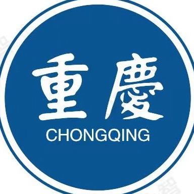 走进重庆