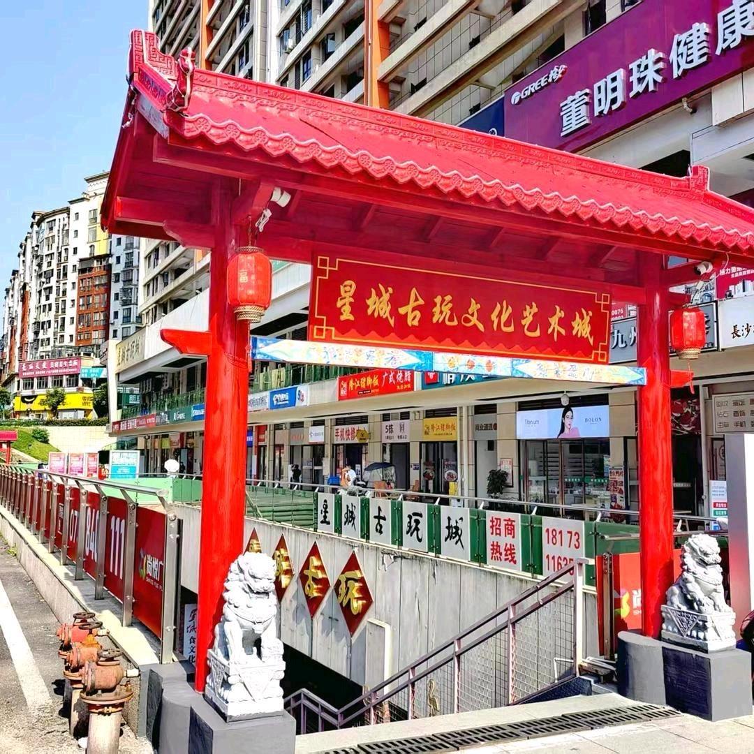 星城古玩城