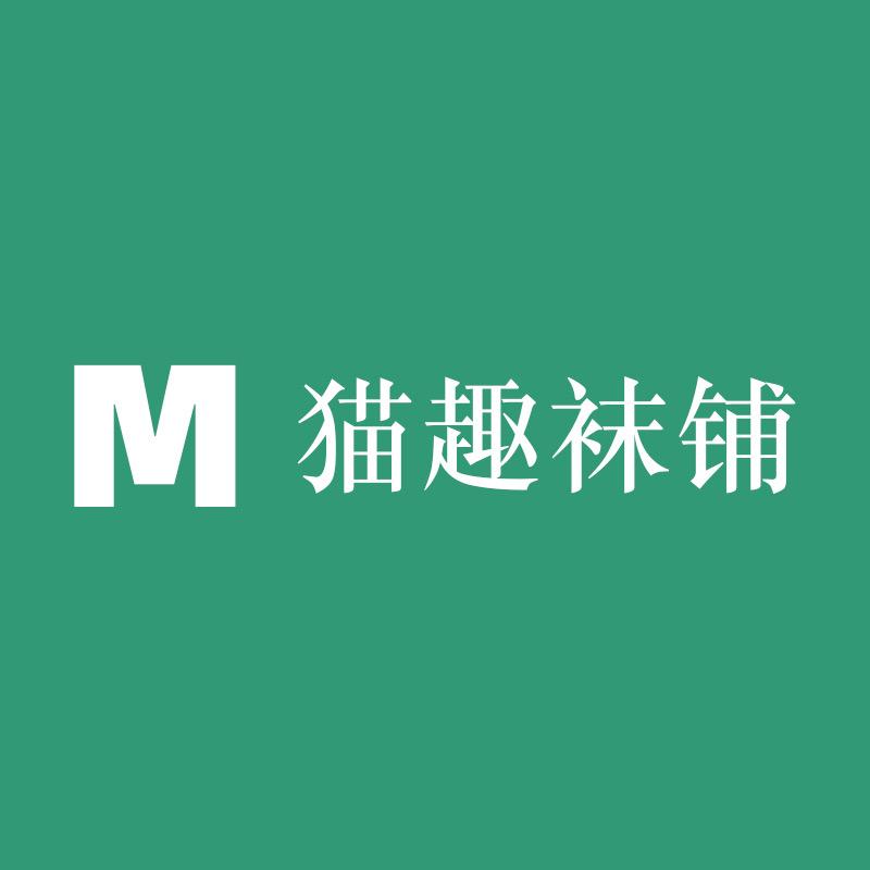 猫趣袜铺