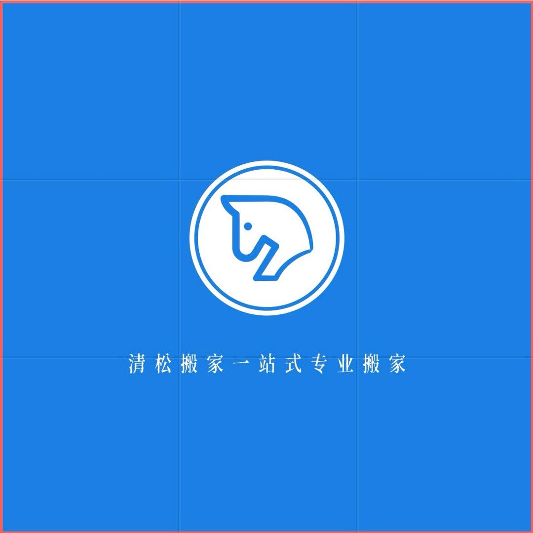 周口清松搬家服务公司