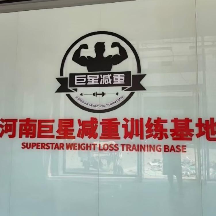 驻马店市巨星减重健身训练基地