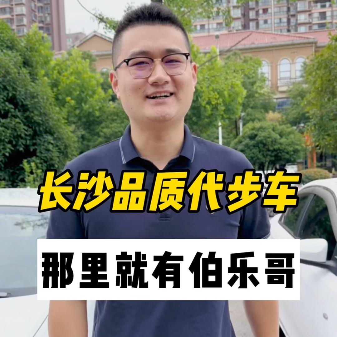 长沙伯乐哥二手车